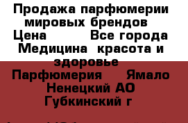 Продажа парфюмерии мировых брендов › Цена ­ 250 - Все города Медицина, красота и здоровье » Парфюмерия   . Ямало-Ненецкий АО,Губкинский г.